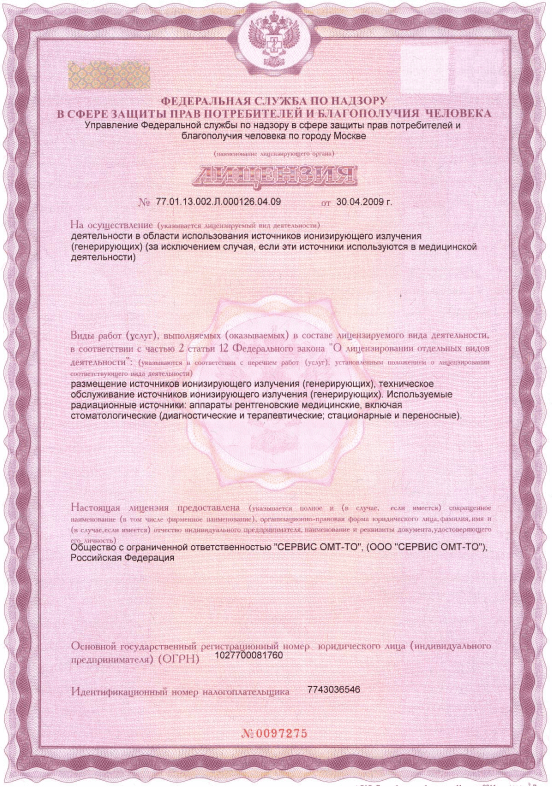 Лицензия на источники ионизирующего излучения