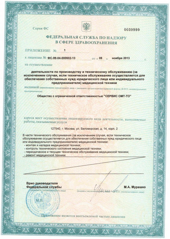 Лицензия деятельности по производству и техническому обслуживанию